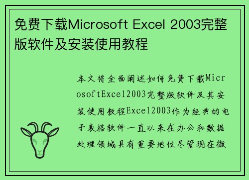 免费下载Microsoft Excel 2003完整版软件及安装使用教程 免费下载Microsoft Excel 2003完整版软件及安装使用教程