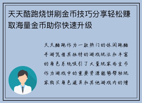 天天酷跑烧饼刷金币技巧分享轻松赚取海量金币助你快速升级