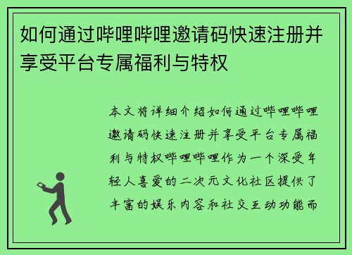 如何通过哔哩哔哩邀请码快速注册并享受平台专属福利与特权 如何通过哔哩哔哩邀请码快速注册并享受平台专属福利与特权