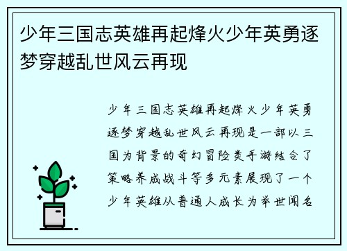 少年三国志英雄再起烽火少年英勇逐梦穿越乱世风云再现 少年三国志英雄再起烽火少年英勇逐梦穿越乱世风云再现