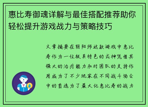 惠比寿御魂详解与最佳搭配推荐助你轻松提升游戏战力与策略技巧 惠比寿御魂详解与最佳搭配推荐助你轻松提升游戏战力与策略技巧
